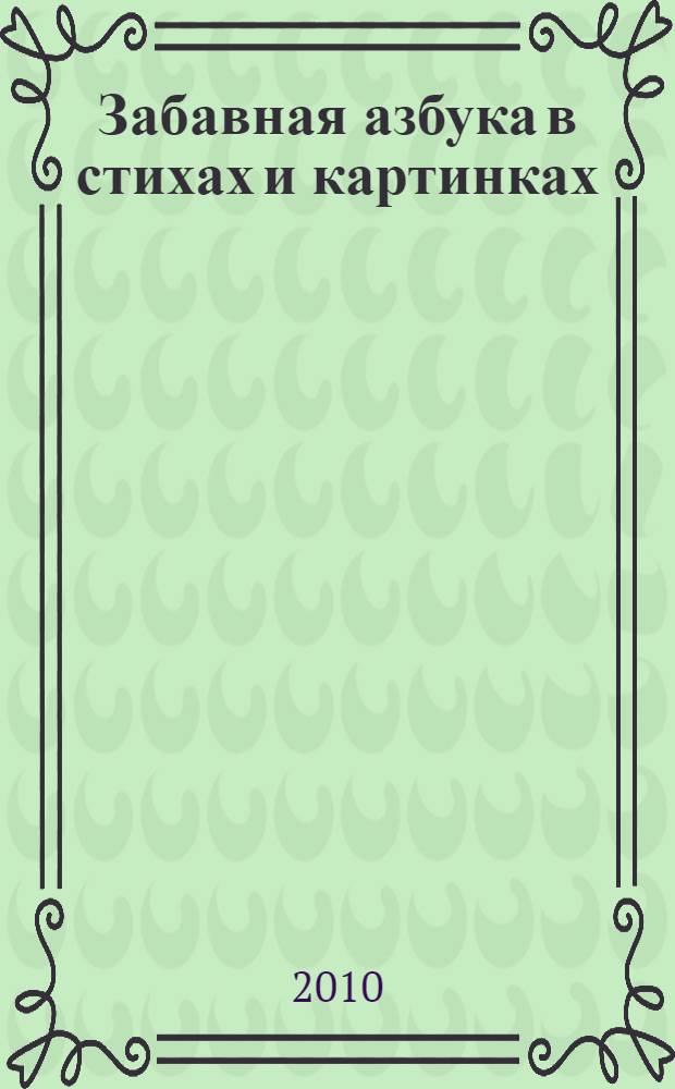 Забавная азбука в стихах и картинках : для чтения взрослыми детям