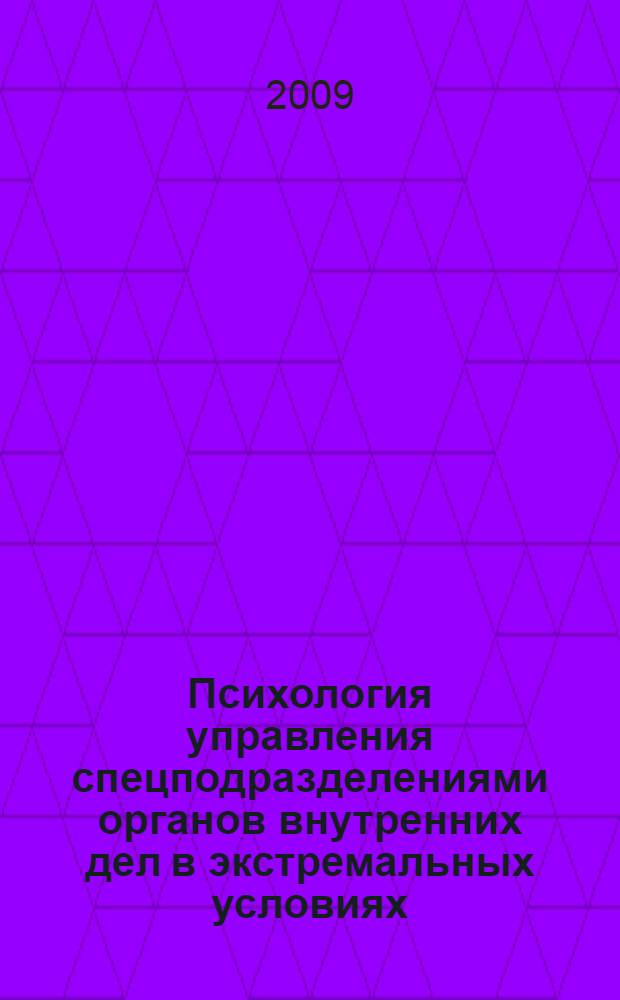 Психология управления спецподразделениями органов внутренних дел в экстремальных условиях : учебное пособие