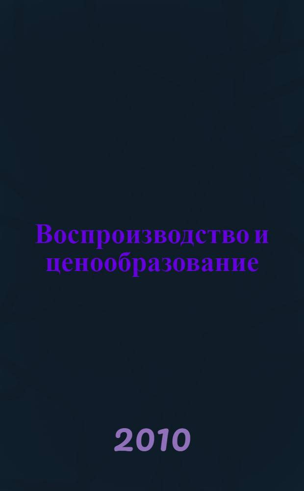 Воспроизводство и ценообразование = Reproduction and price formation : теория : исследования системной статистики