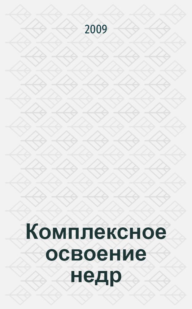 Комплексное освоение недр: перспективы расширения минерально-сырьевой базы России