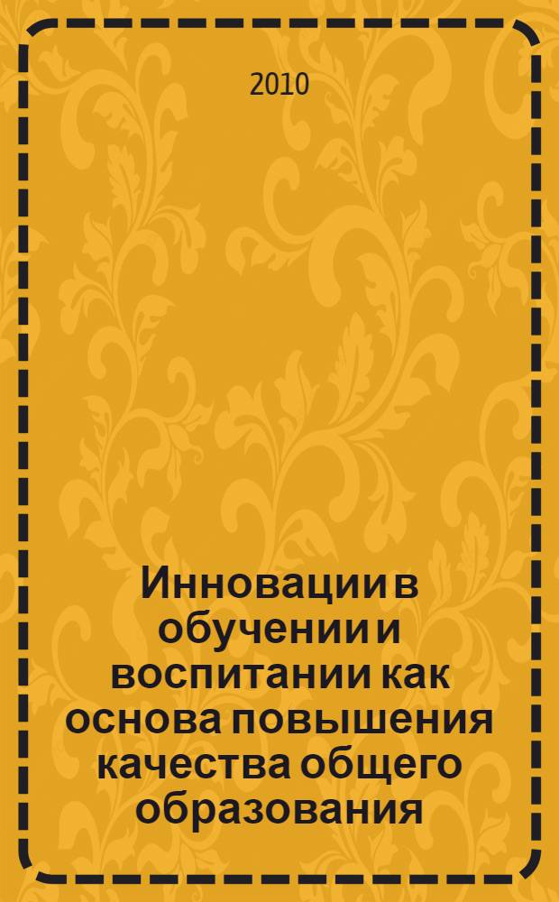 Инновации в обучении и воспитании как основа повышения качества общего образования : материалы первой городской отчетной конференции городских сетевых инновационных площадок