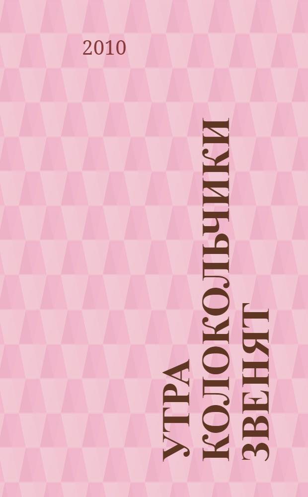 Утра колокольчики звенят : стихотворения, загадки : для детей дошкольного и младшего школьного возраста
