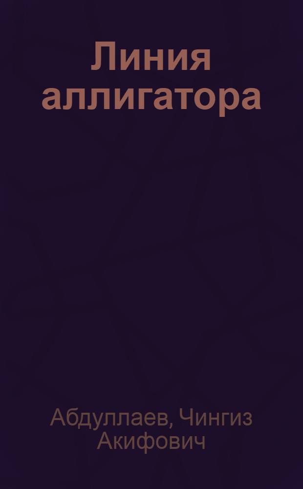 Линия аллигатора : роман