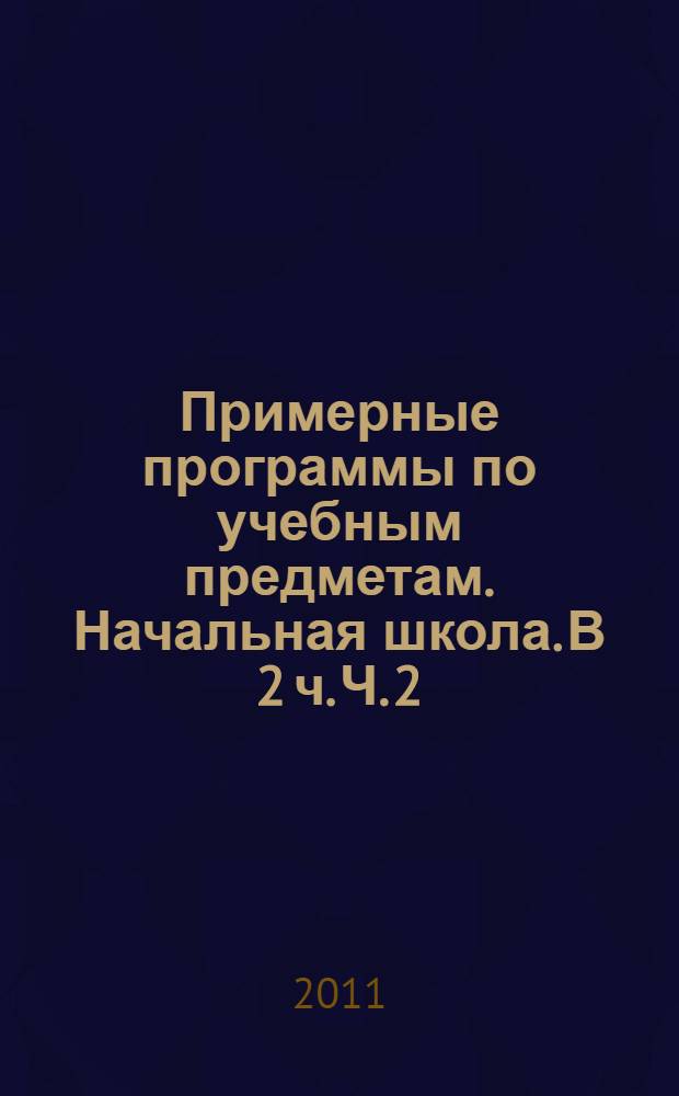 Примерные программы по учебным предметам. Начальная школа. В 2 ч. Ч. 2