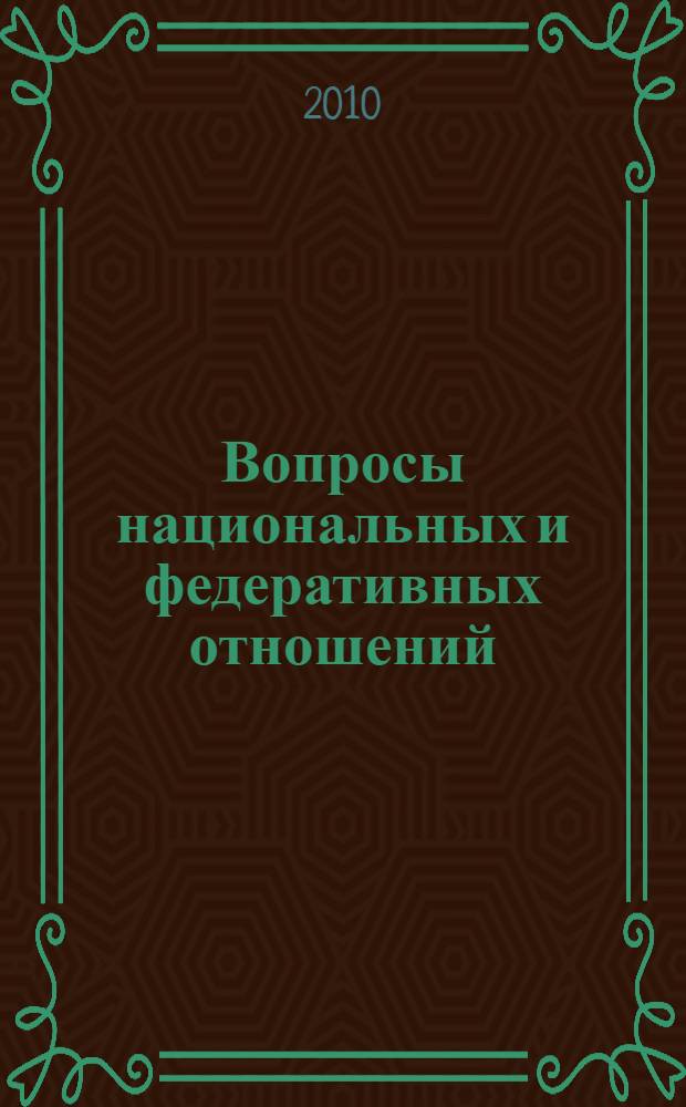 Вопросы национальных и федеративных отношений : сборник научных статей