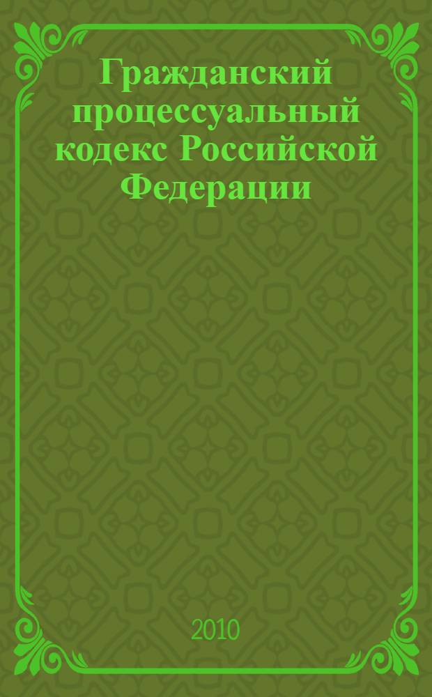 Гражданский процессуальный кодекс Российской Федерации : по состоянию на 15 мая 2010 года : с комментариями к последним изменениям : от 14 ноября 2002 г. N° 138-ФЗ : ... с учетом изменений и дополнений, внесенных следующими документами: Федеральный закон от 9 марта 2010 г. N° 20-ФЗ ... Федеральный закон от 30 июня 2003 г. N° 86-ФЗ
