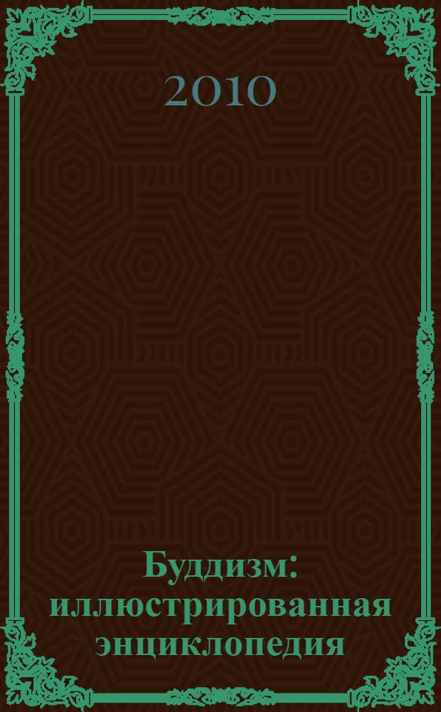 Буддизм : иллюстрированная энциклопедия