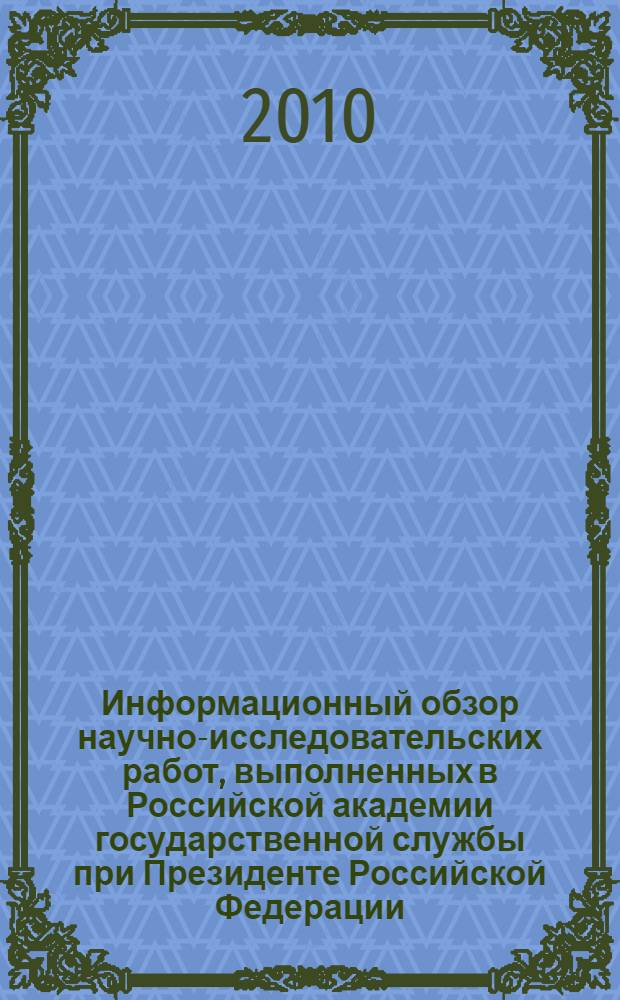 Информационный обзор научно-исследовательских работ, выполненных в Российской академии государственной службы при Президенте Российской Федерации... ... в 2009 году