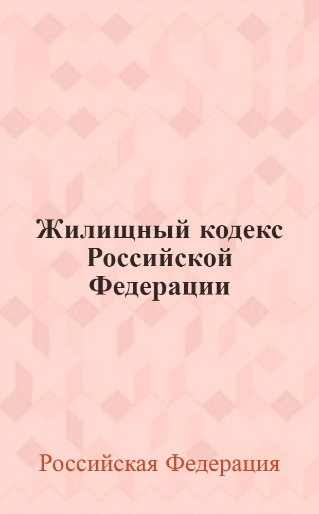 Жилищный кодекс Российской Федерации : текст с изменениями и дополнениями на 10 июня 2010 г. : от 29 декабря 2004 года N&deg; 188-Ф3 : принят Государственной думой 22 декабря 2004 года : одобрен Советом Федерации 24 декабря 2004 года : Федеральный закон от 17 декабря 2009 N&deg; 316-Ф3 ... Федеральный закон от 31 декабря 2005 г. N&deg; 199-ФЗ