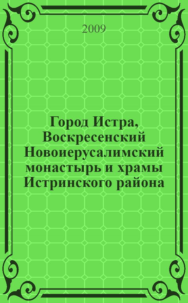 Город Истра, Воскресенский Новоиерусалимский монастырь и храмы Истринского района. Ч. 1