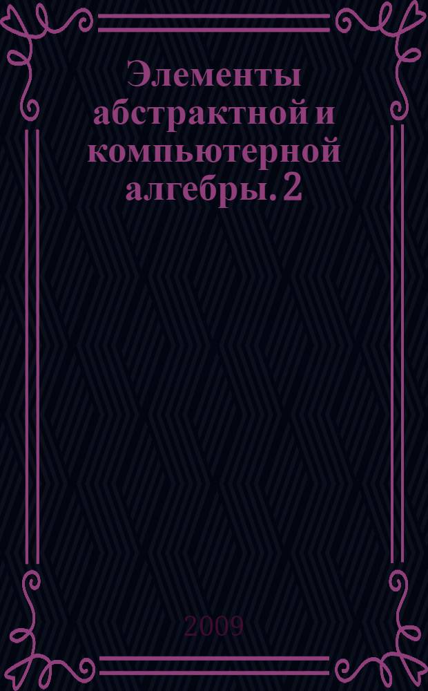 Элементы абстрактной и компьютерной алгебры. 2
