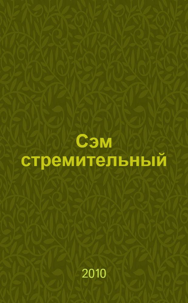 Сэм стремительный : роман