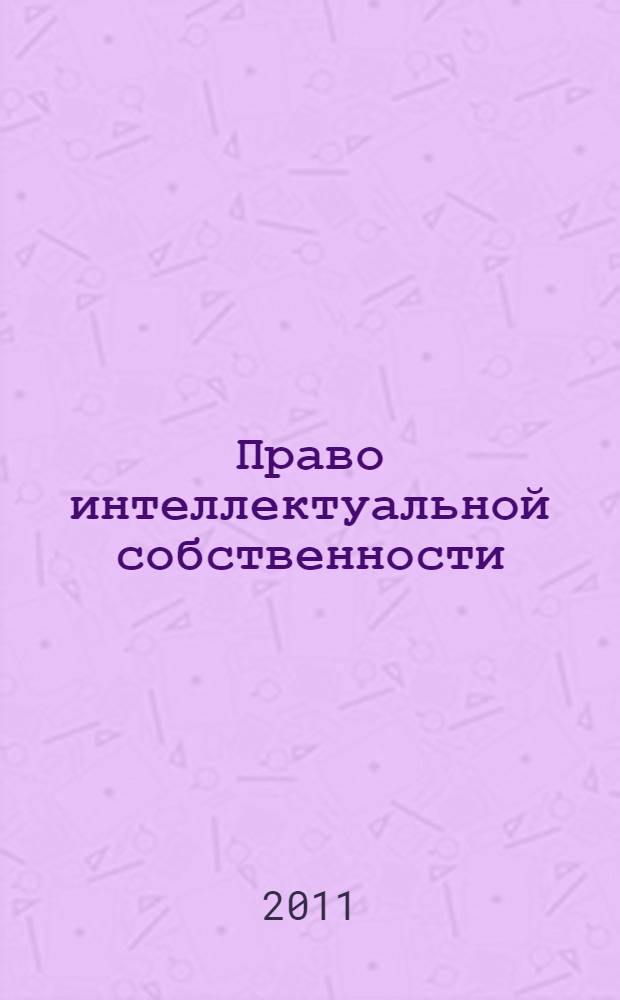 Право интеллектуальной собственности : учебник