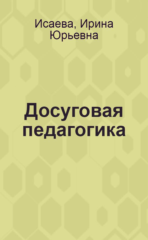 Досуговая педагогика : учебное пособие : для студентов педагогических вузов