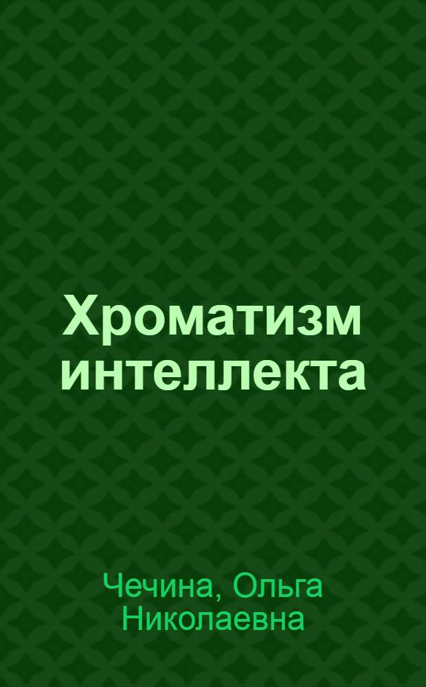 Хроматизм интеллекта : теория и практика