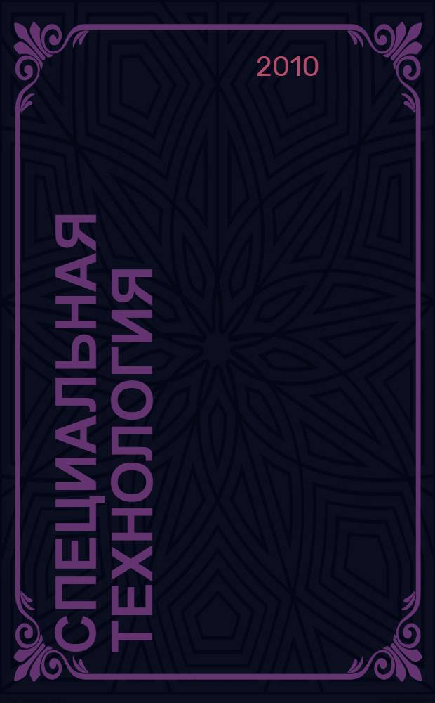 Специальная технология : учебное пособие по профессии 16838 - "Помощник бурильщика эксплуатационного и разведочного бурения скважин на нефть и газ (второй)