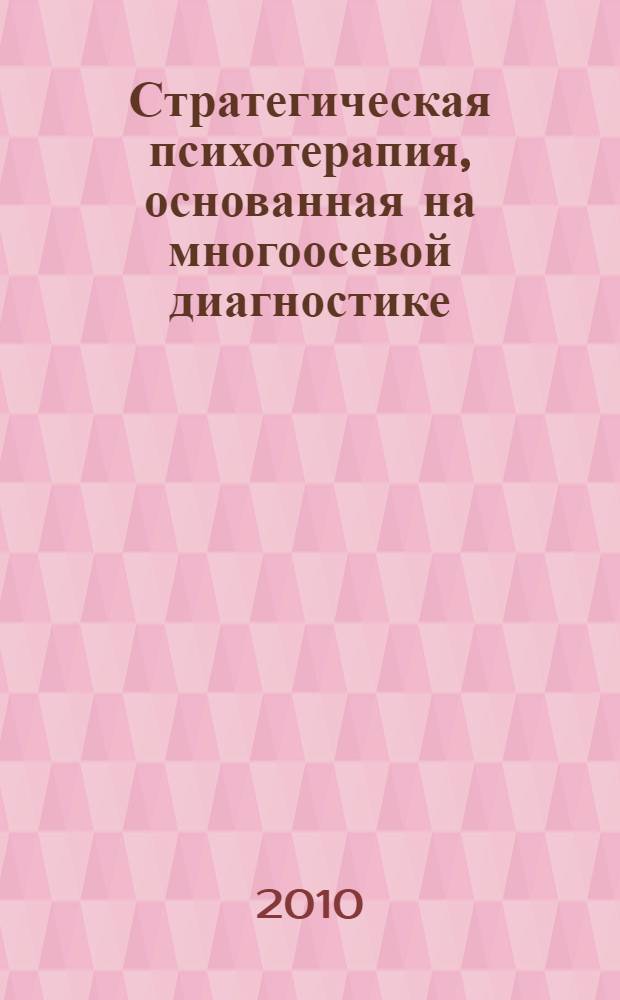 Стратегическая психотерапия, основанная на многоосевой диагностике : справочное руководство по применению методики многоосевой диагностики