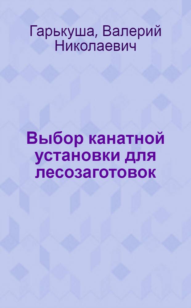 Выбор канатной установки для лесозаготовок