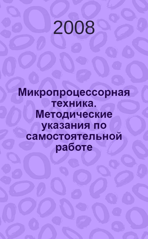 Микропроцессорная техника. Методические указания по самостоятельной работе