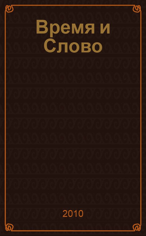 Время и Слово : голоса современных филологов Удмуртии : статьи, очерки, заметки