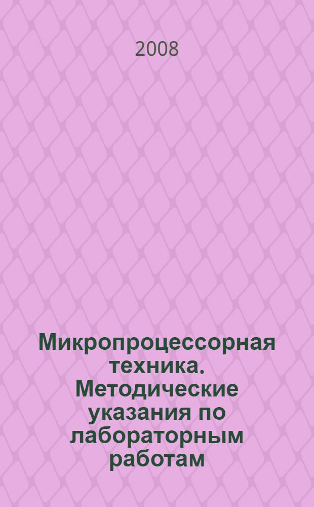 Микропроцессорная техника. Методические указания по лабораторным работам