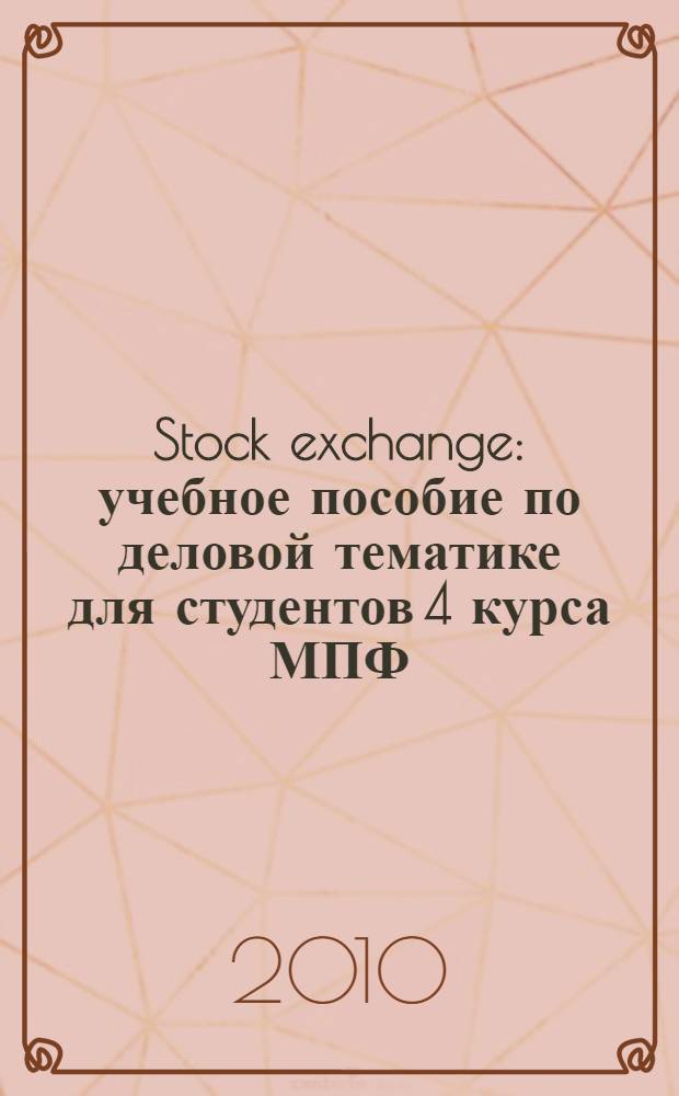 Stock exchange : учебное пособие по деловой тематике для студентов 4 курса МПФ