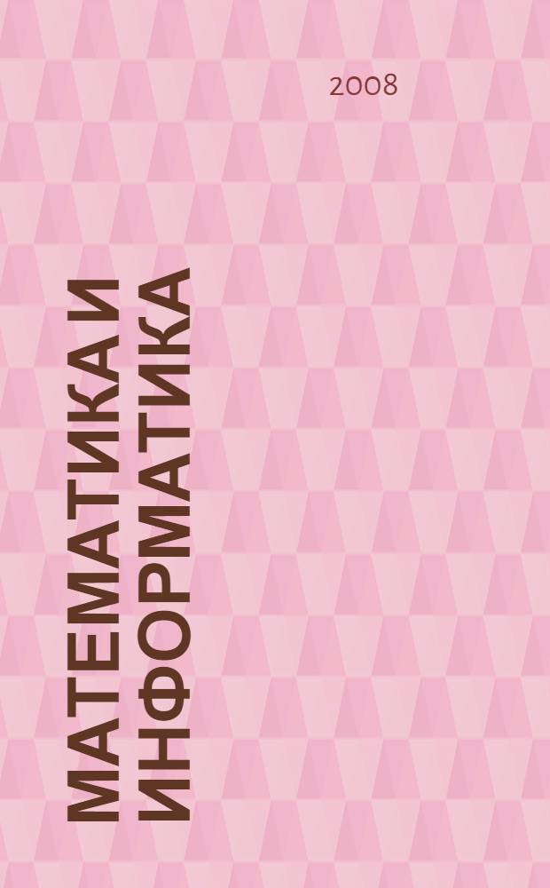 Математика и информатика : учебное пособие