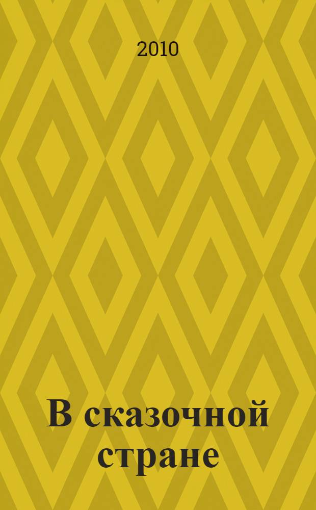 В сказочной стране : стихи, сказки и повести : для среднего школьного возраста