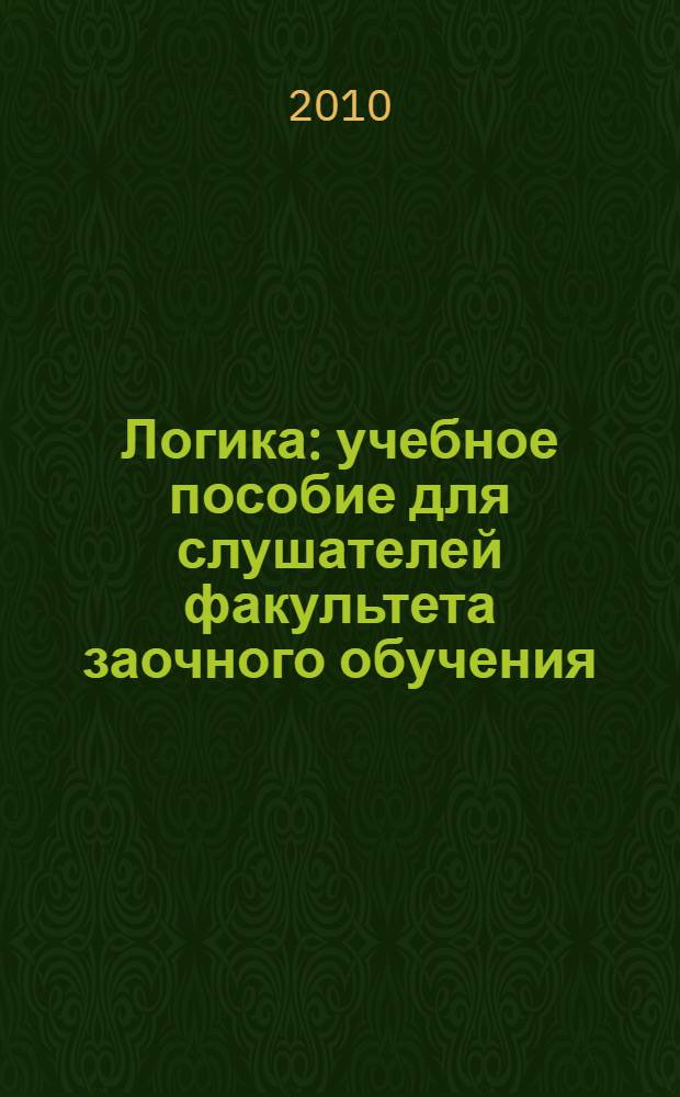 Логика : учебное пособие для слушателей факультета заочного обучения