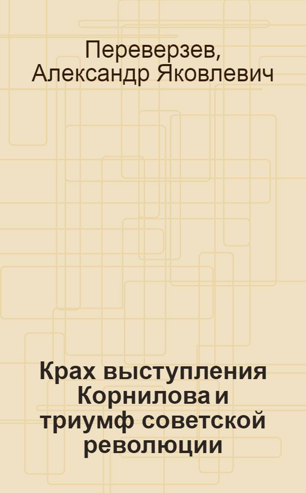 Крах выступления Корнилова и триумф советской революции