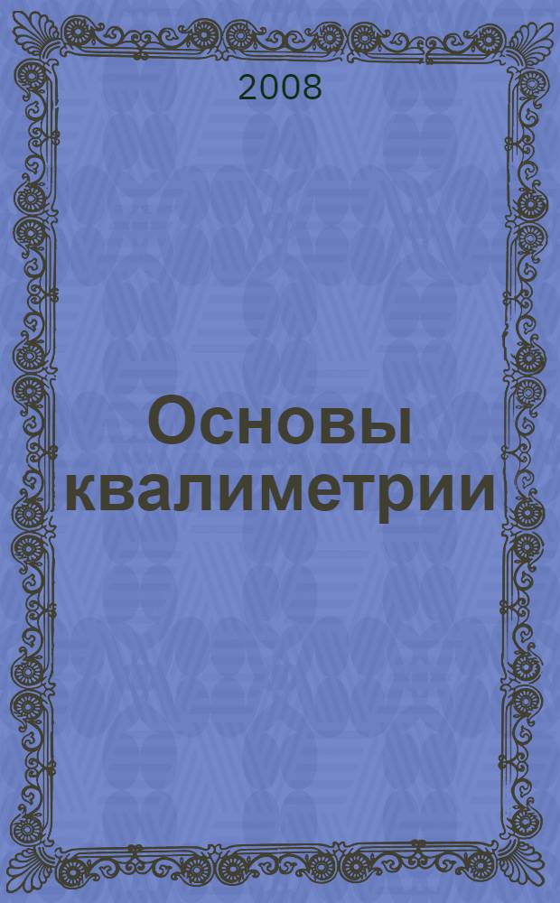 Основы квалиметрии : учебное пособие