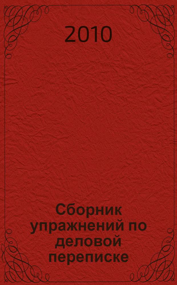Сборник упражнений по деловой переписке : сборник упражнений по английскому языку для студентов 3-4 курса ФЭМ (1-ый и 2-ой языки)