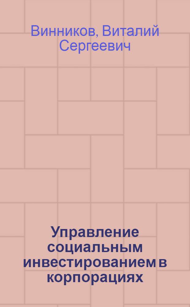 Управление социальным инвестированием в корпорациях: теоретико-методологический аспект : автореферат диссертации на соискание ученой степени к. э. н. : специальность 08.00.05 <эк. и управлен. нар. хоз.>