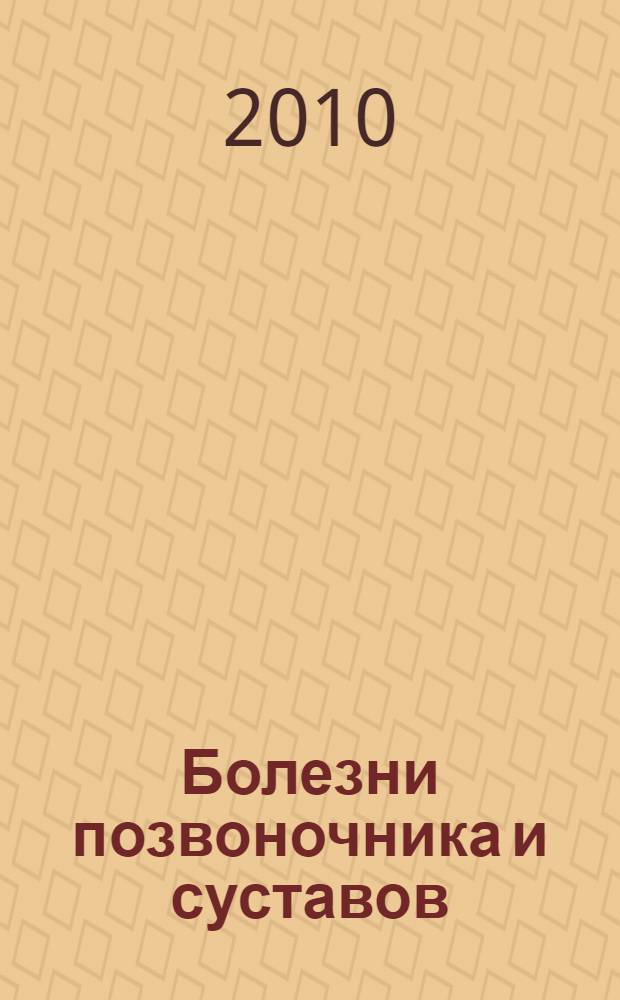 Болезни позвоночника и суставов : исцеление души и тела