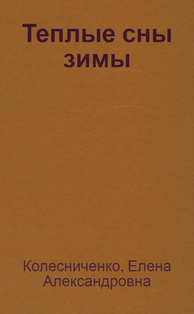 Теплые сны зимы : стихотворения