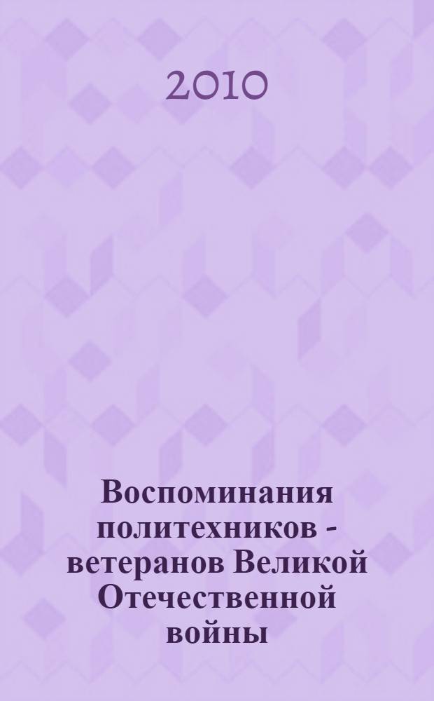 Воспоминания политехников - ветеранов Великой Отечественной войны : 65-летию Великой Победы посвящается
