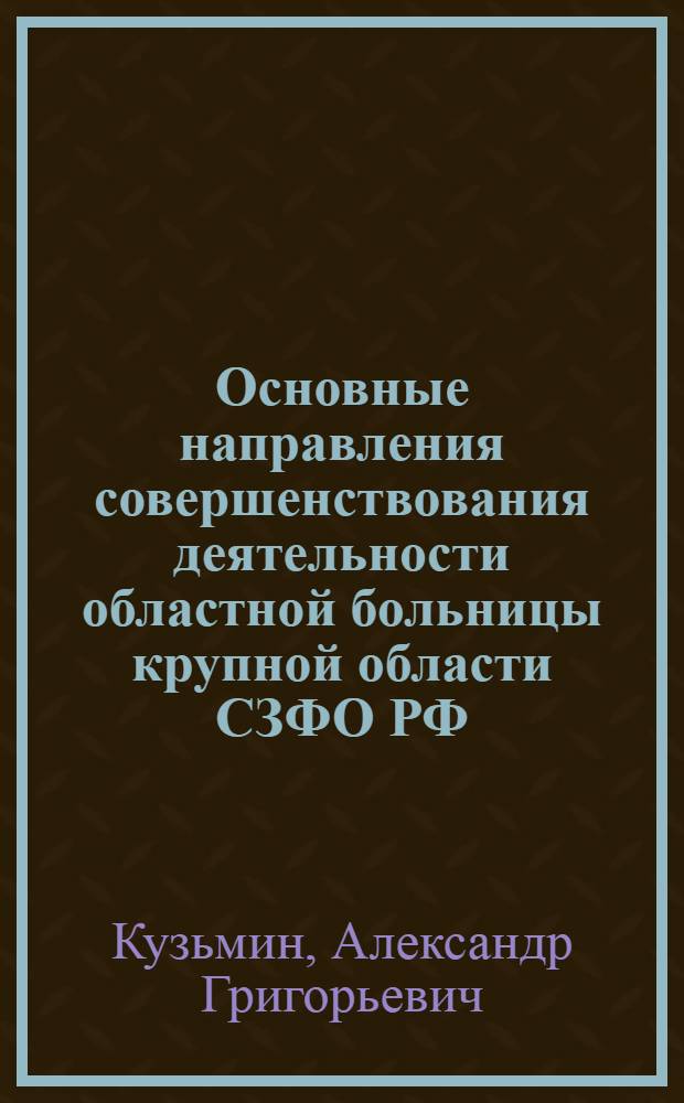 Основные направления совершенствования деятельности областной больницы крупной области СЗФО РФ : (на примере ГУЗ "Вологодская областная больница") : автореферат диссертации на соискание ученой степени к. м. н. : специальность 14.00.33 <общественное здоровье>