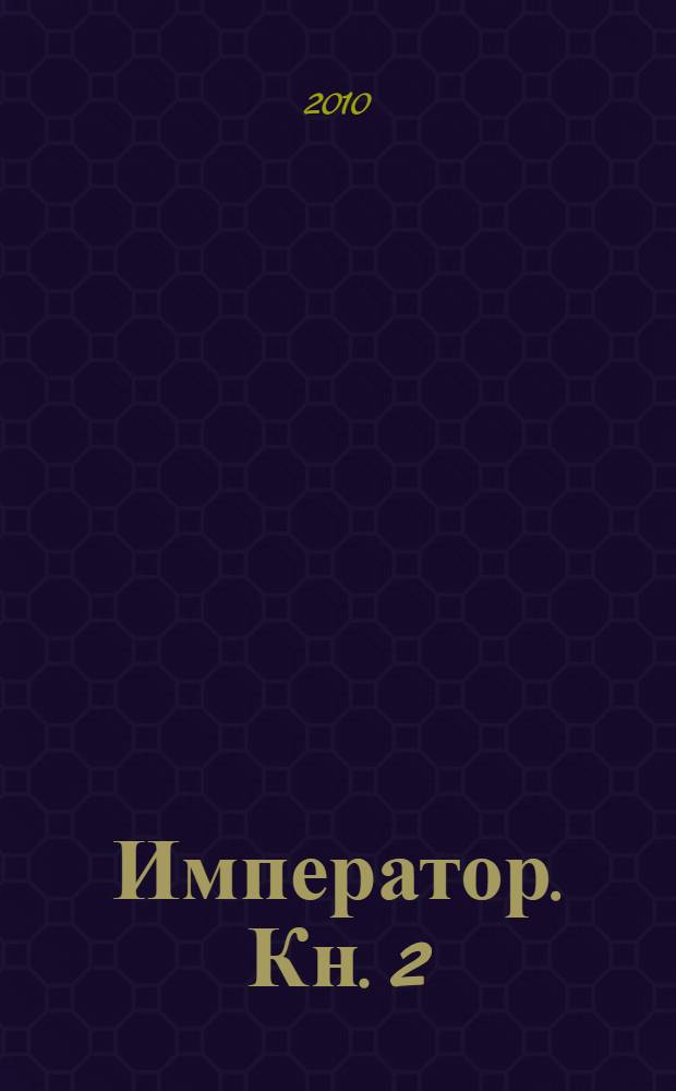 Император. Кн. 2 : Император - Отрешение