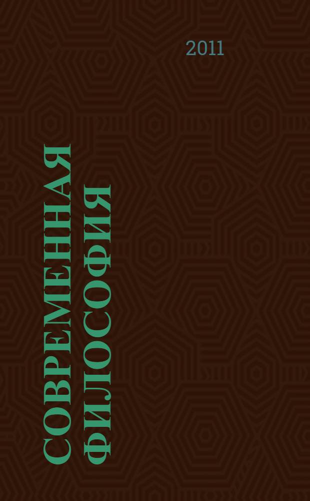 Современная философия : учебник