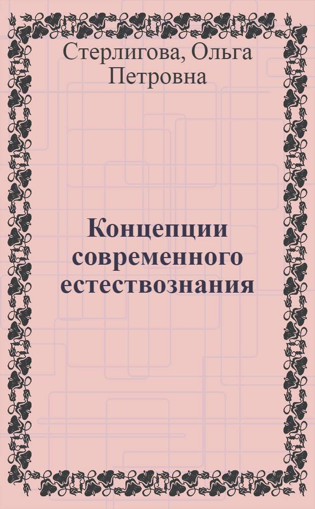 Концепции современного естествознания : учебное пособие для студентов специальности "030301" "Психология"