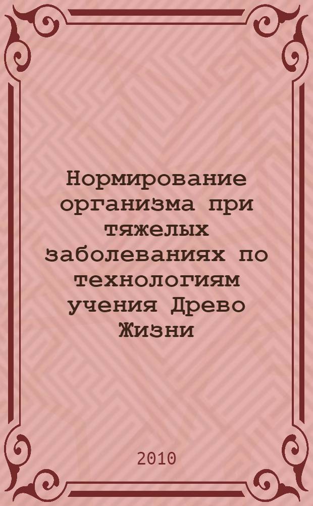 Нормирование организма при тяжелых заболеваниях по технологиям учения Древо Жизни