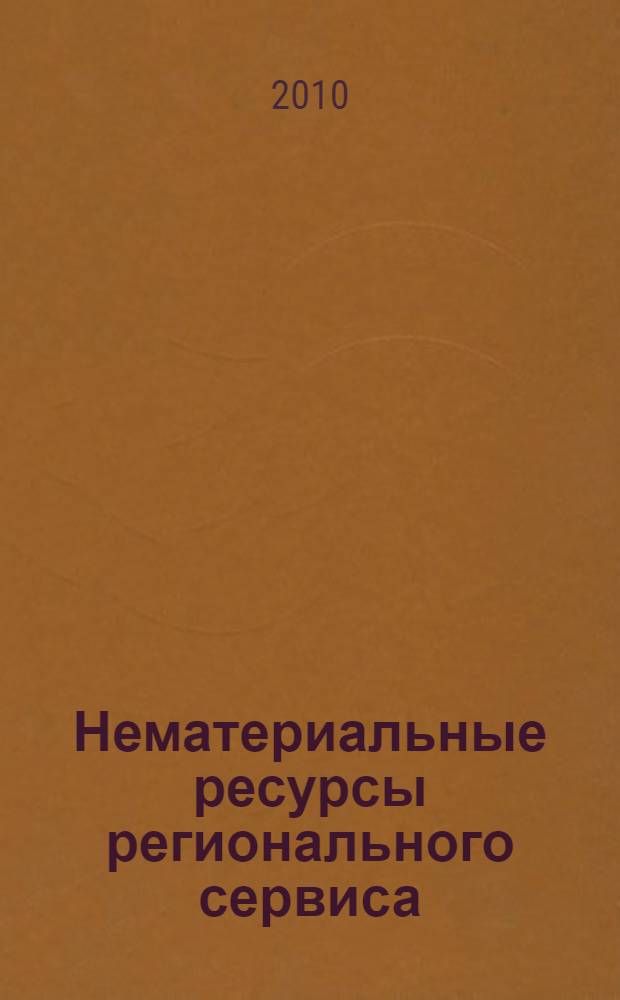 Нематериальные ресурсы регионального сервиса