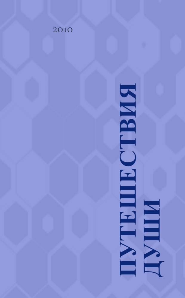 Путешествия души : жизнь между жизнями : сенсационное исследование жизни между жизнями