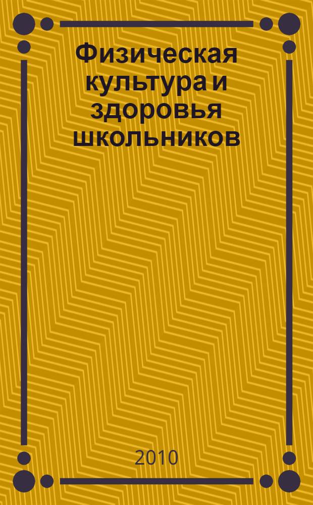 Физическая культура и здоровья школьников : материалы Всероссийской научно-практической конференции "Физическая культура и здоровье школьников", Великие Луки, 13-14 апреля 2010