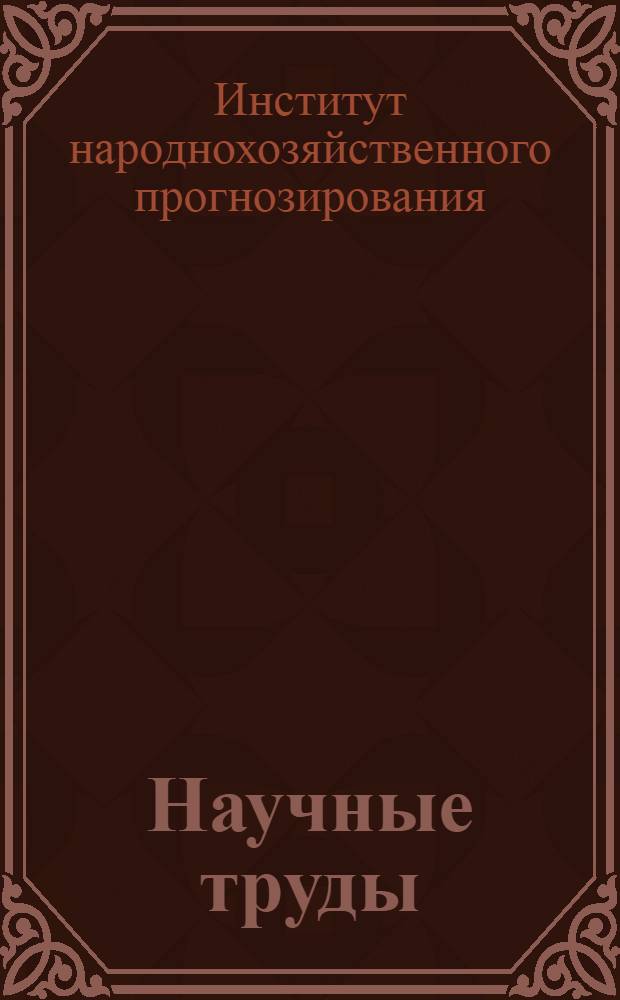 Научные труды
