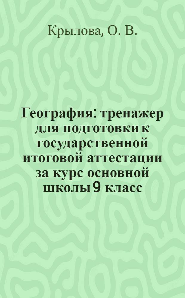 География: тренажер для подготовки к государственной итоговой аттестации за курс основной школы 9 класс