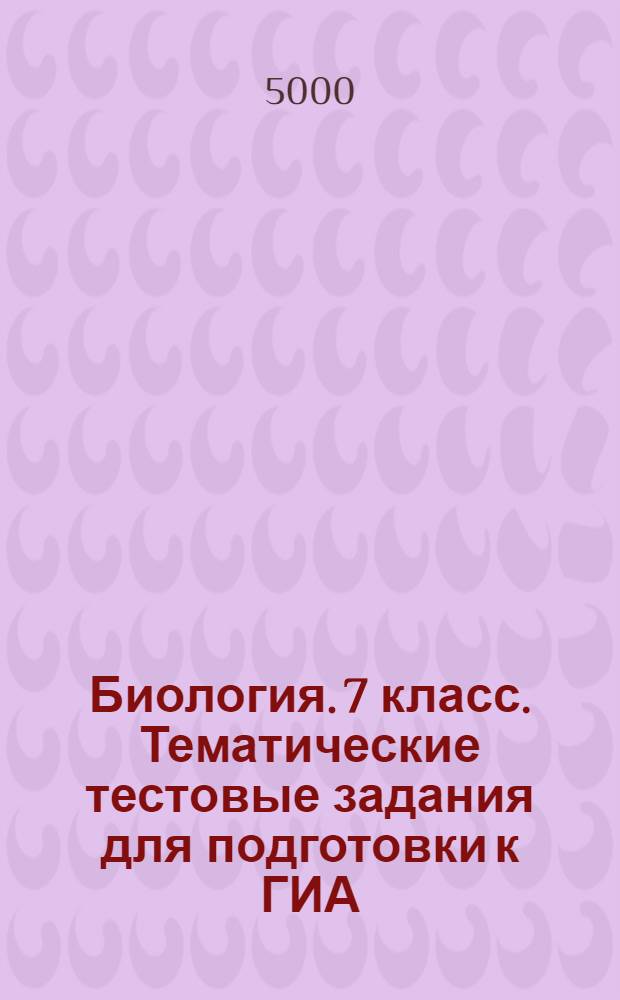 Биология. 7 класс. Тематические тестовые задания для подготовки к ГИА