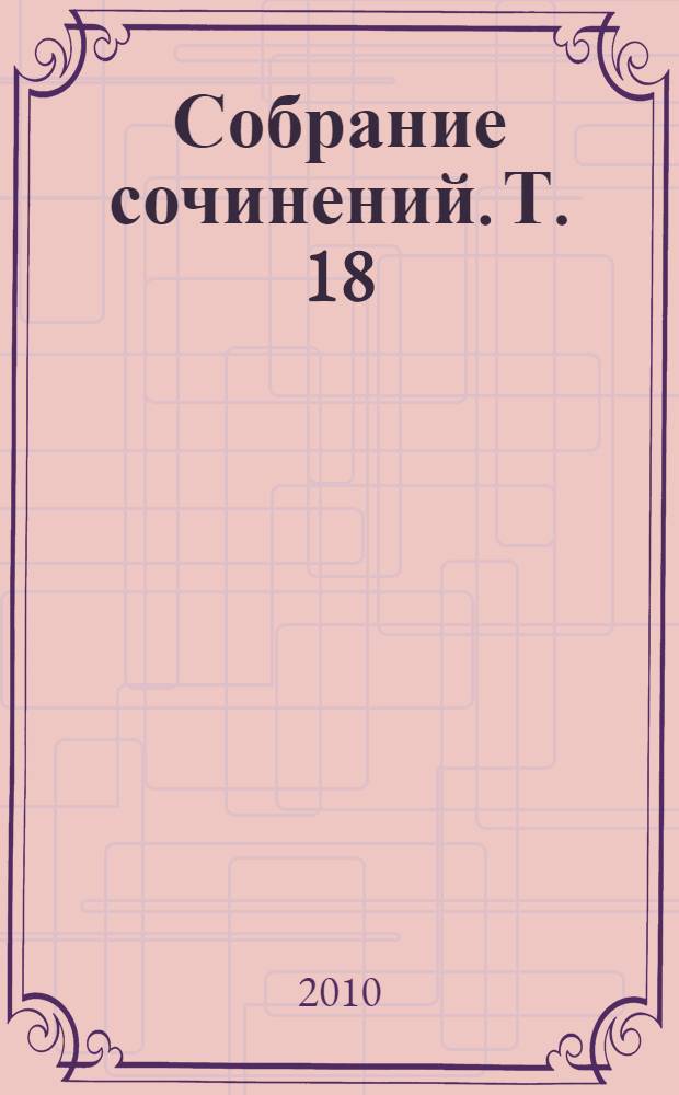 Собрание сочинений. Т. 18 : Вавилония ; Возвращение к себе ; Время листопада