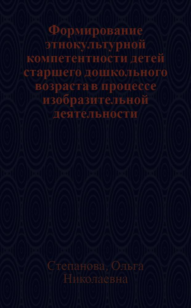 Формирование этнокультурной компетентности детей старшего дошкольного возраста в процессе изобразительной деятельности : автореферат диссертации на соискание ученой степени к. п. н. : специальность 13.00.01 <общая педагогика>