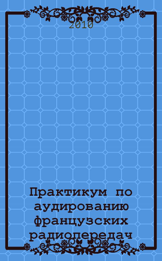 Практикум по аудированию французских радиопередач